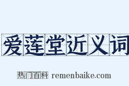 爱莲堂近义词是什么意思的图片